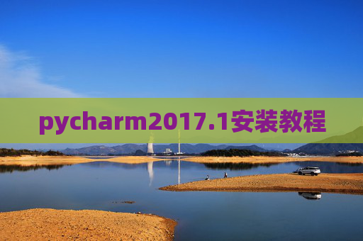 pycharm2017.1安装教程